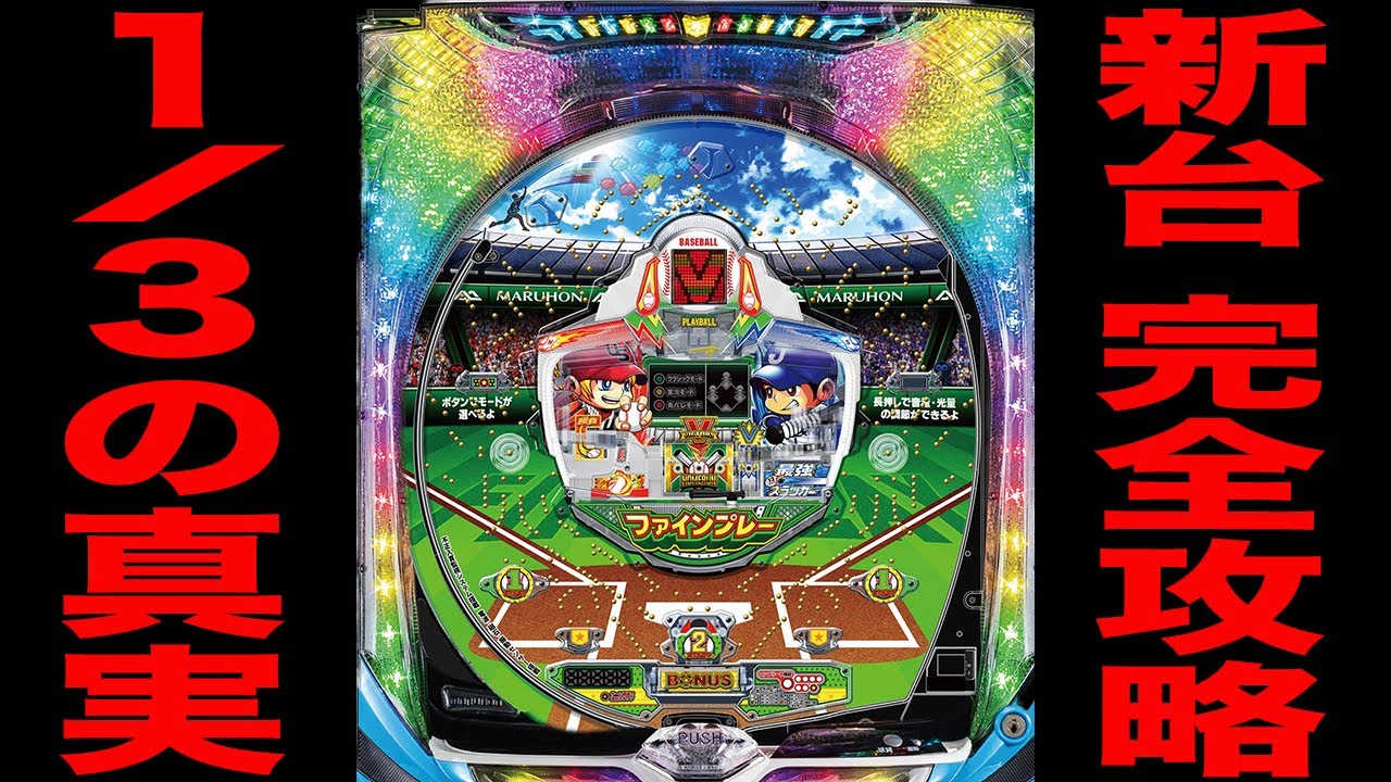 新台【はねものファインプレー】SP確率1/3の羽根モノを完全攻略に挑戦 