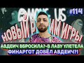 АВДЕИЧ ВБРОСИЛА?-В ЛАВУ УЛЕТЕЛА! ФИНАРГОТ ДОВЁЛ АВДЕИЧ? / FINARGOT DINA И ДРУГИЕ ИГРАЮТ В АМОНГ АС