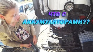 Будни дальнобойщицы. Рейс в Тольятти. Что с аккумуляторами??