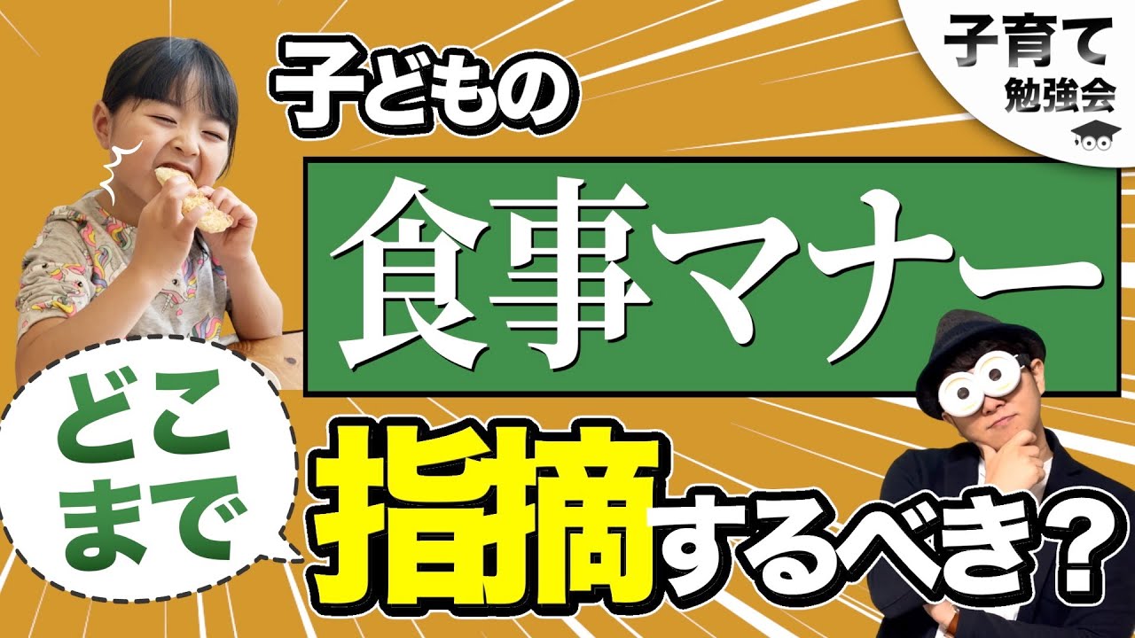 1~12歳【対応アイデア！】子どもの食事マナー。保育園・幼稚園・小学校にも通ずる幼児〜小学生の食育・食事マナーについて考える/子育て勉強会TERUの育児・知育・幼児教育・子どもの教育講義