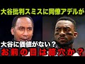 【海外の反応】大谷翔平5億の価値なし！批判したスミス氏に同僚アデルが痛快な一言「お前の目は節穴か？」