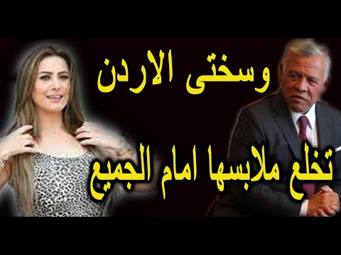 لن تصدق من زوج الاردنية سوسن هارون والفيديو المتسبب فى القبض عليها ايحاءات جنسية وماذا فعل الملك