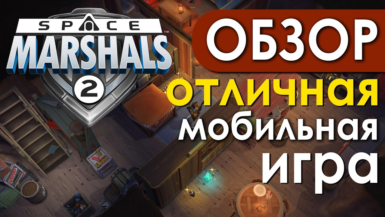 Space Marshal 2 Хорошая игра на ваш смартфон / Gameplay  и обзор
