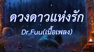 ดวงดาวแห่งรัก - Dr.Fuu (เนื้อเพลง)