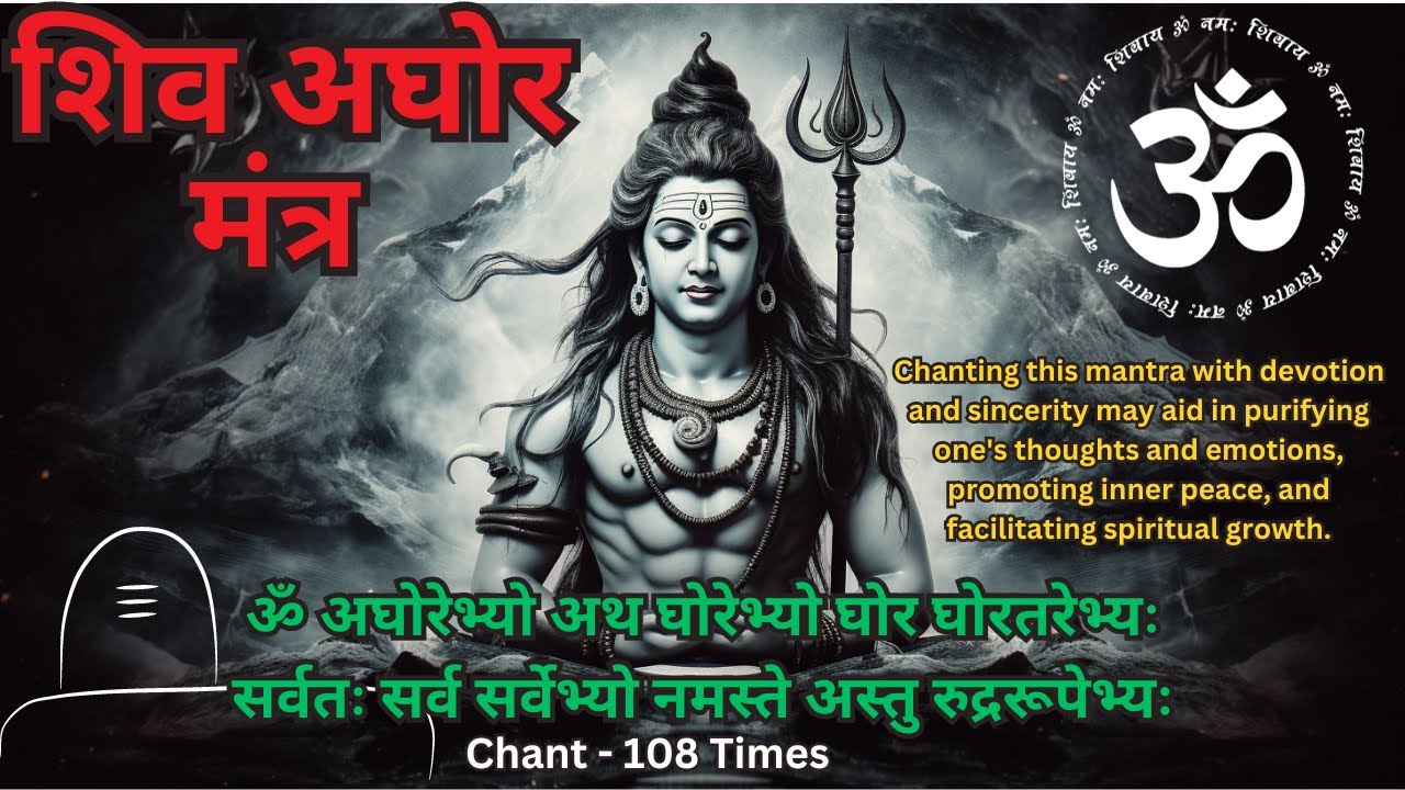 Shiv Aghor Mantra- Very Powerful - Chant 108 times