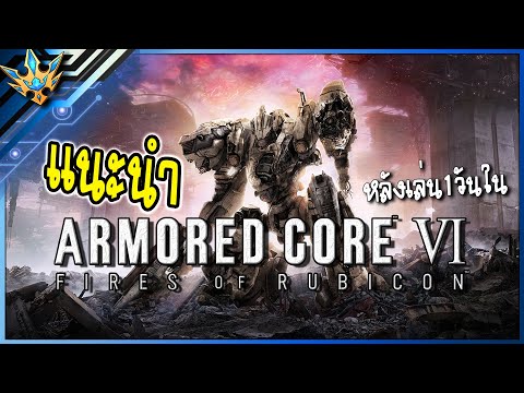 Armored Core VI Fires of Rubicon: ตัวเกมที่ทำให้คุณรู้สึกอย่างไรหลังเล่นไปแค่ 1 วัน?