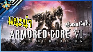 Armored Core VI Fires of Rubicon: ตัวเกมที่ทำให้คุณรู้สึกอย่างไรหลังเล่นไปแค่ 1 วัน?