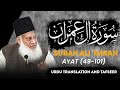 Surah Aale-Imran (Ayat 49 - 101) Tafseer By Dr Israr Ahmed | Bayan ul Quran By Dr Israr Ahmad