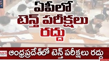 Breaking News Ap 10Th Class Exams And Inter Supply Exams Cancelled.