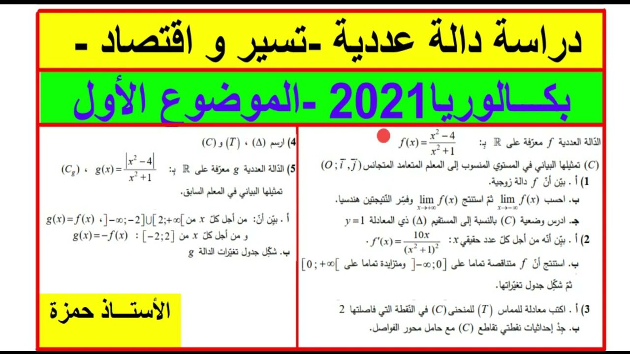 الدوال العددية سنة ثالثة شعبة  تسيير و اقتصاد