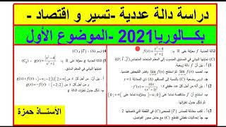 دالة عددية شاملة :حل تمرين الدالة العددية بكالوريا رياضيات 2021 شعبة تسيير و اقتصاد