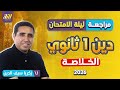 مراجعه دين اولي ثانوي ترم اول مراجعة التربية الدينية الإسلامية مراجعة ليلة الامتحان 
