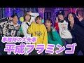 【平成フラミンゴ】事務所の大先輩に喧嘩売りに行ったらとんでもない結果になりました…