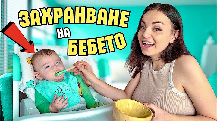 ЗАХРАНВАНЕ на БЕБЕТО - ПЪРВИ СТЪПКИ
