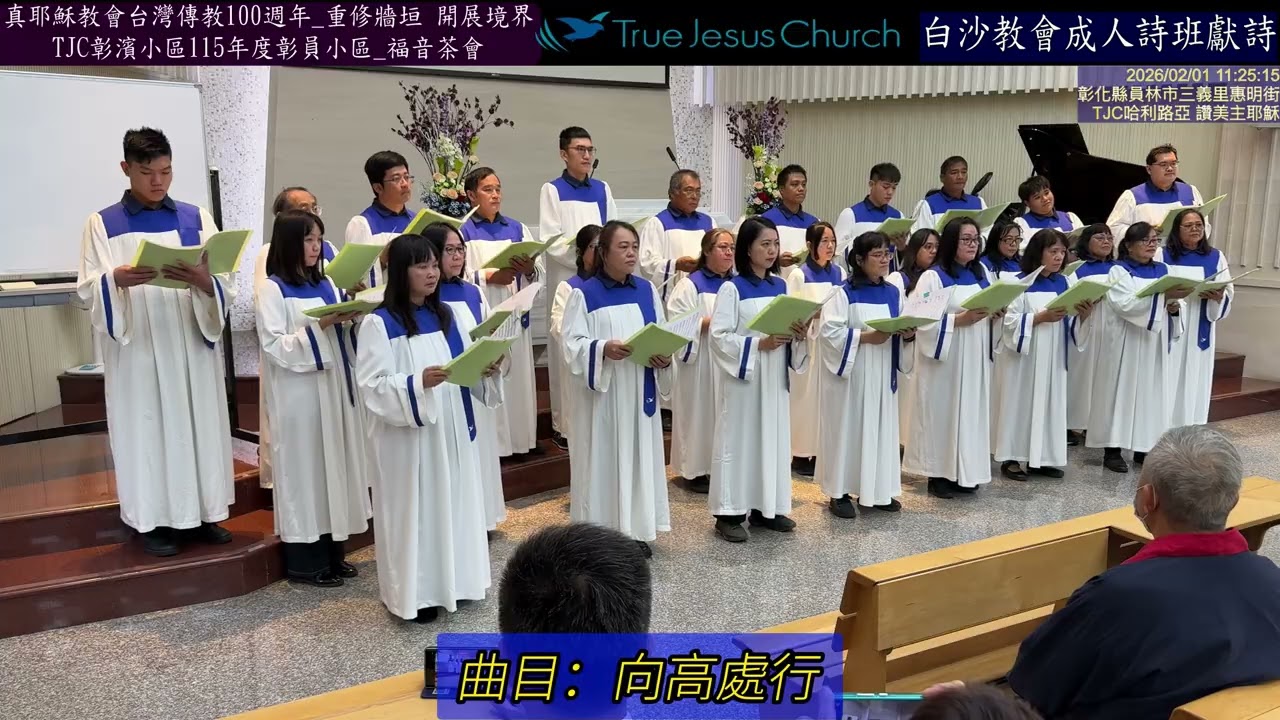 真耶穌教會臺灣傳教100週年_主題：重修牆垣 開展境界 3.TJC彰員小區115年度福音茶會_白沙教會成人詩班獻詩 2026.02.01 星期日