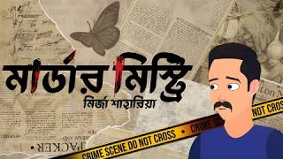 মার্ডার মিস্ট্রি - Murder Mystery । অশরিরীর ঊনষাট । রহস্য গল্প