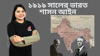 ১৯১৯ সালের ভারত শাসন আইন || বিসিএস প্রিলি, লিখিত ও ভাইভা প্রস্তুতি ||