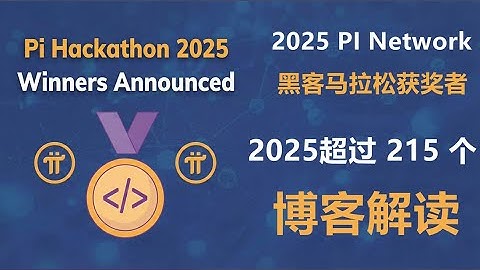 Pi 非常激动地宣布 Pi Hackathon 2025 的获奖者——这是开放网络启动后的首届黑客马拉松！博客解读！