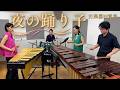 【謎のダンスで再ヒット】「夜の踊り子 / サカナクション」【打楽器4重奏】