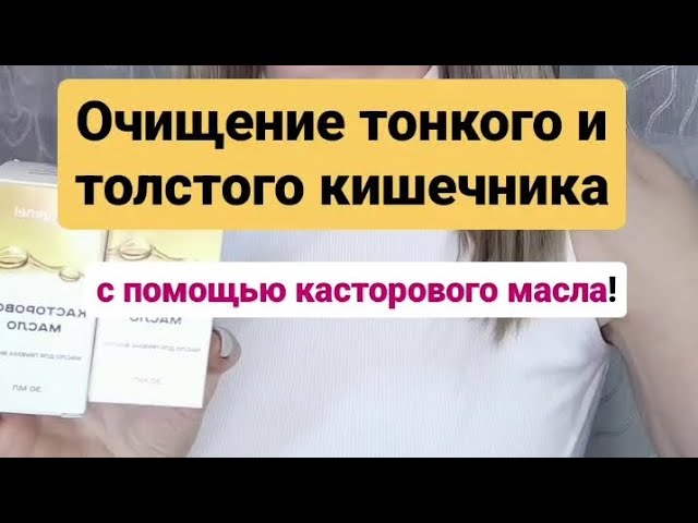Очищение организма| Очищение тонкого и толстого кишечника с помощью касторового масла.