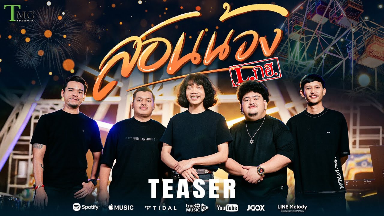 [ TEASER ] สอนน้อง - วงL.กฮ. TMG RECORD - YouTube