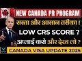 New Canada Program | सस्ता और आसान तरीका Low CRS Score ? | Canada PR Process | Canada Visa 2025