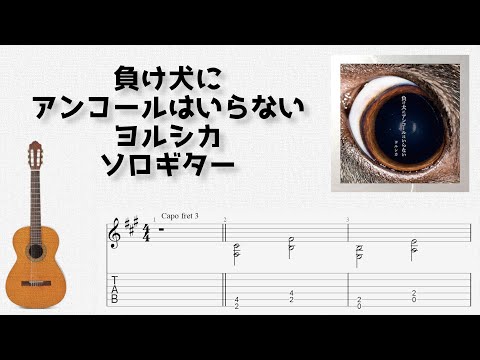 A Loser Doesn't Need An Encore (Fingerstyle) - Yorushika