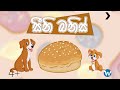 සීනි බනිස් | Sinhala Cartoon | Lama Katha | Kids Story