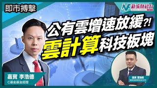 【即市搏擊】疫後公有雲增速明顯放緩？Neeva被收購後將成為企業應用大模型？｜朱子昭 葉浩然 李浩德