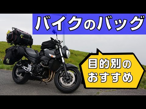 【レビュー】超役立つバイク用バッグ6選【目的別オススメ】