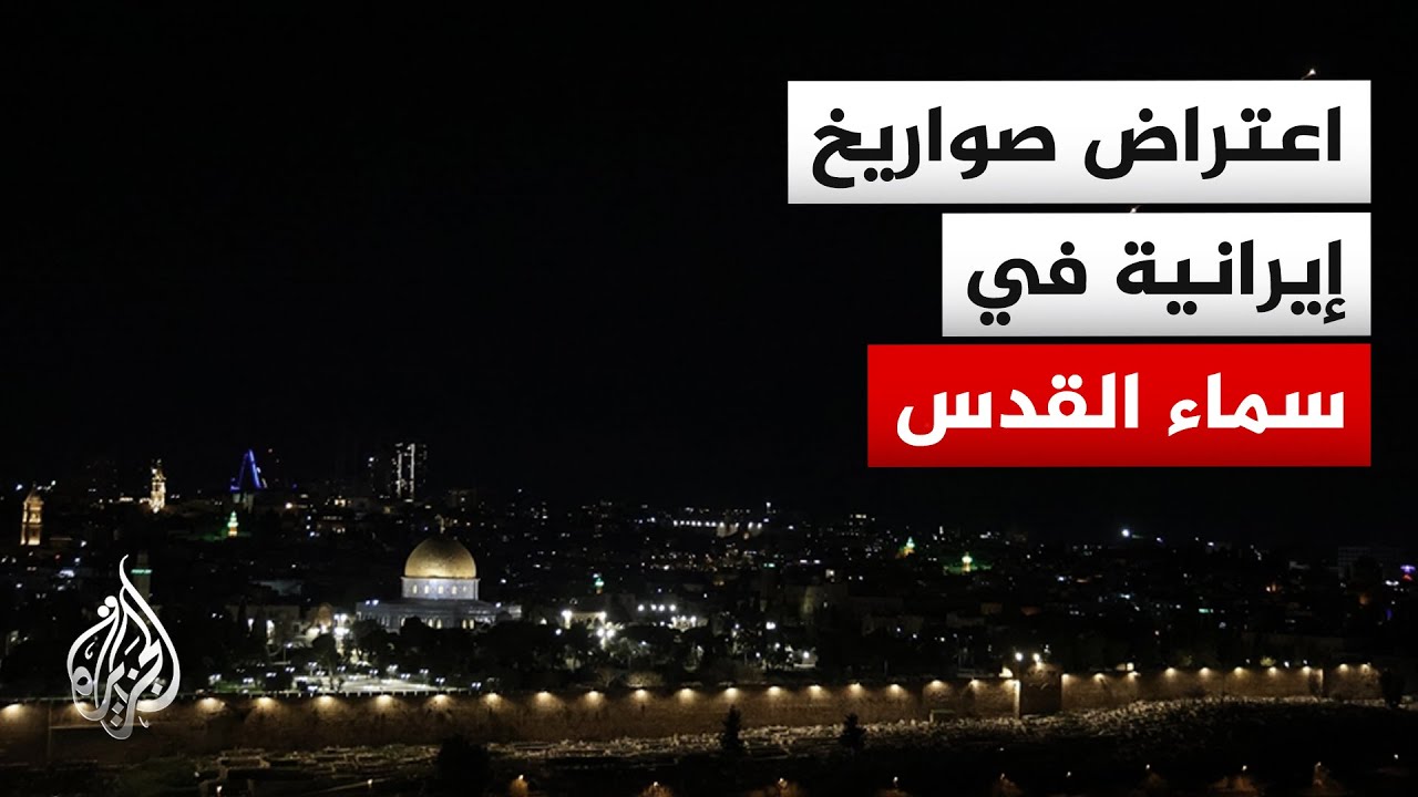 القناة 12 الإسرائيلية: سقوط شظايا صاروخية في مدينة بيت شيمش غرب القدس