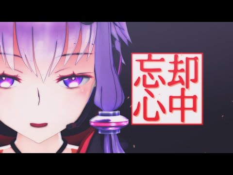 【MMD】結月ゆかりさんで 忘却心中 ※PVキット【VOCALOID】