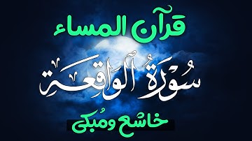 قرآن المساء 🌙 سورة الواقعة | تلاوة في قمة الخشوع راحة لقلبك | Surah Al-Wāqi‘ah