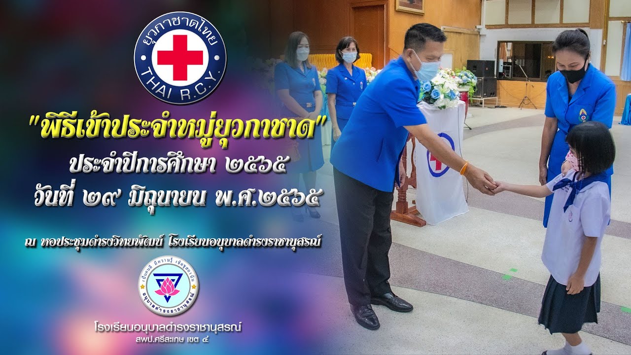 วิดิทัศน์พิธีเข้าประจำหมู่ยุวกาชาด ประจำปีการศึกษา 2565