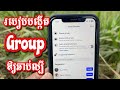 របៀបបង្កើត Grup ឱ្យឆាប់ល្បី