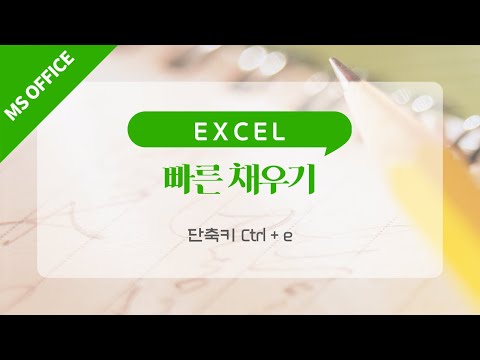 [EXCEL] 빠른 채우기