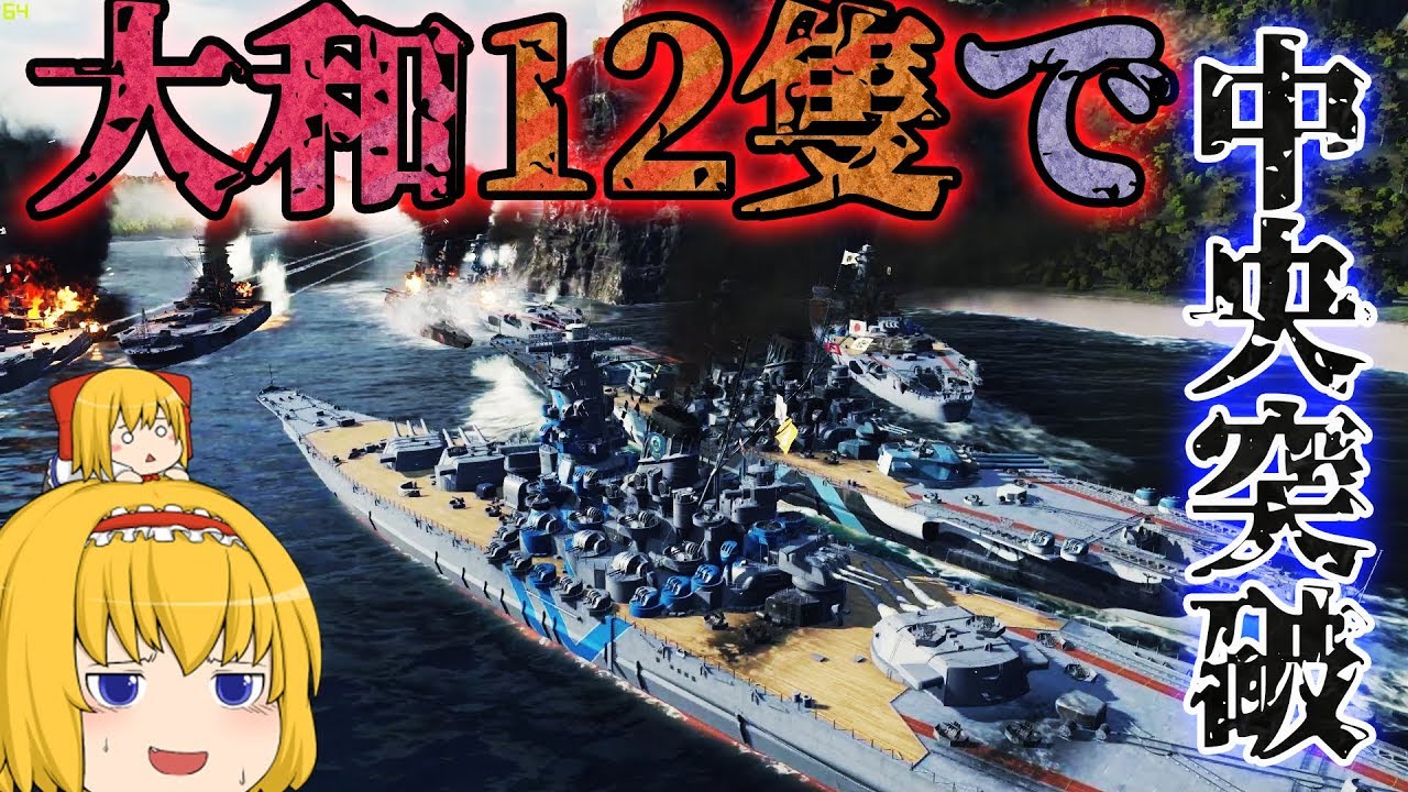 WoWS】12 Yamato ships go into center!! 【Japanese Yukkuri