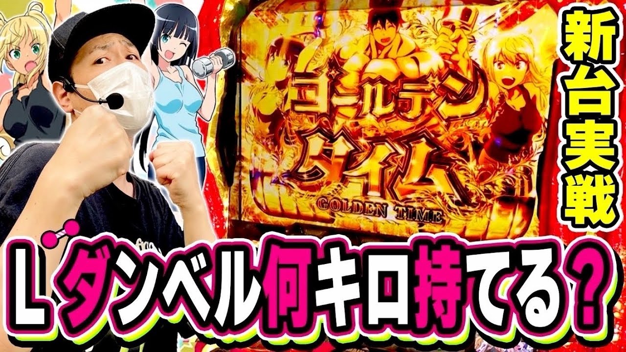 【ダンベル】筋肉は裏切らない。あなたがいつも筋肉を裏切っている。[スマスロ][スロット][パチスロ]