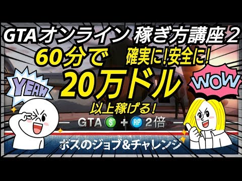 オススメの稼ぎ方講座２ 60分で万ドル以上稼ぐ方法 ボスジョブ ボスチャレンジ 稼ぎ方解説 Gtaオンライン Gta5 Youtube