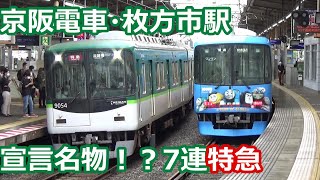 【7連特急来た！】京阪電車 枚方市駅 臨時ダイヤの8時台動画集【9000系特急・大車輪6000系・13000系・・・】