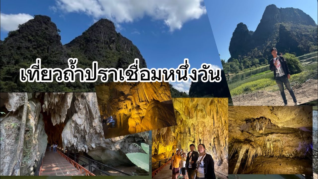 ท่องเที่ยวถ้ำปราเชื่อมที่แขวงคำม่วน ￼