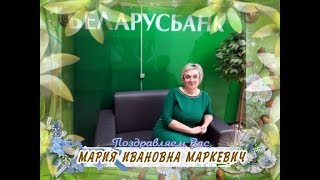 С Днем рождения вас, Мария Ивановна Маркевич!