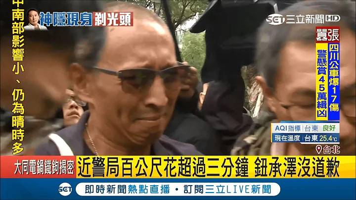鈕承澤現身分局應訊3分鐘路程好曲折臉都變苦了　一下車差點仆街、被媒體團團包圍撞到攝影機│【LIVE大現場】20181207│三立新聞台 - 天天要聞