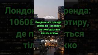 🇬🇧Лондонська оренда: 1060 £ за квартиру, де поміщається тільки ліжко #лондон #оренда #житло