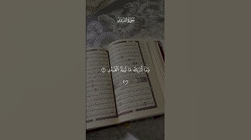 إن أنزلناه في ليلة القدر #احمد_العجمي #سورة_القدر #قرآن #قرآن_كريم