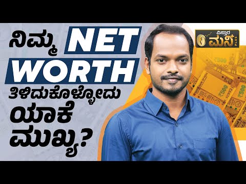 ನಿಮ್ಮ NET WORTH ತಿಳಿದುಕೊಳ್ಳೋದು ಯಾಕೆ ಮುಖ್ಯ? | Importance of Knowing Net Worth | Vistara Money Plus