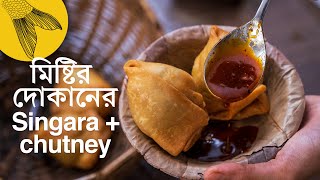 Singara recipe + sweet chutney with secret tips and tricks-Bengali mishti'r dokan-style singara