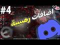V 4.0 بلوقنات دسكورد