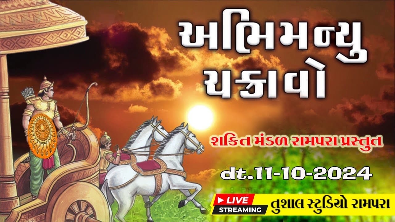 LIVE =અભિમન્યુ ચક્રવો || TUSHAL STUDIO RAMPARA ||