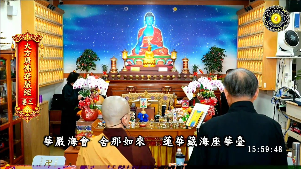 恭誦 大方廣佛華嚴經 第三卷 恭請慧性法師 主法 2026/2/21 台南市鄔金佛學會